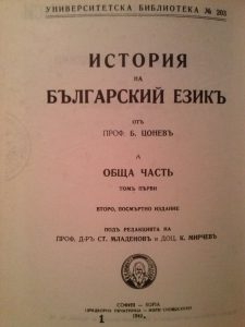 Посмъртно издание на "История на българския език" на проф. Б. Цонев