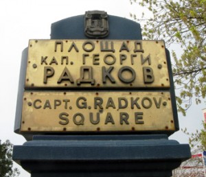 Площад "капитан Радков" в днешен Балчик