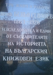 Паметна плоча на ъгъла между ул. "Врабча" и ул. "Париж" в София, където е живял Б. Цонев