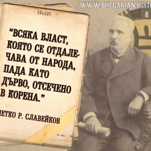 Знаменити думи на Петко Славейков