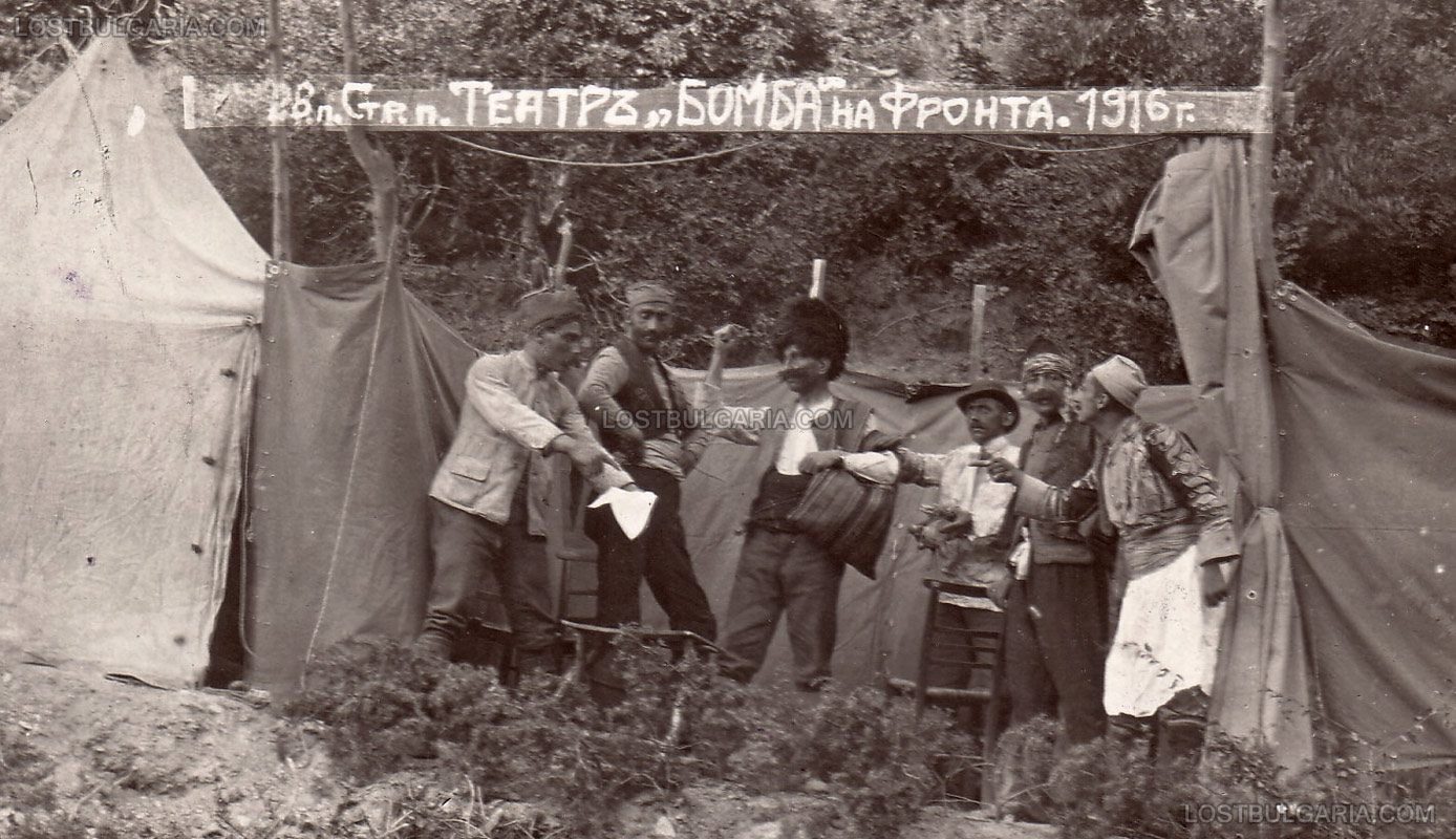 Войнишкият театър “Бомба” при 28-ми пехотен Стремски полк дава представление на пиесата “Балканска комедия” на полковия празник, Беласица, юли 1916 г.