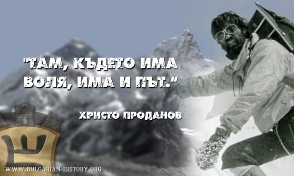 Христо Проданов - първият българин стъпил на Еверест