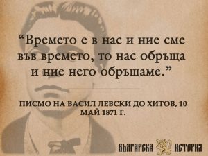 Васил Левски - Времето е в нас