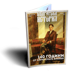 Списание Българска история (Брой ІІ)