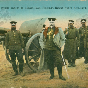 Пощенска картичка с Георги Вазов; снимка: Държавен военноисторически архив